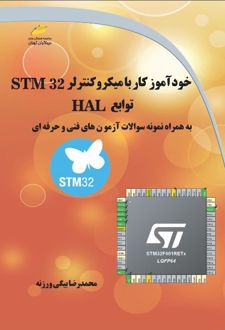 خودآموز کار با میکروکنترلر STM32 توابع HAL