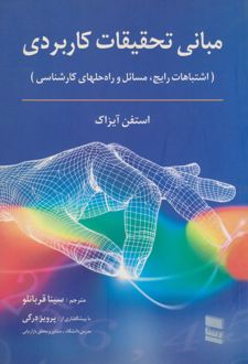 مبانی تحقیقات کاربردی