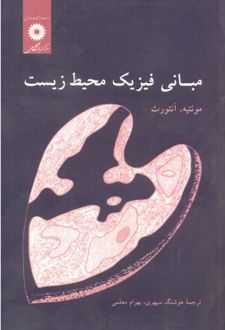 مبانی فیزیک محیط زیست