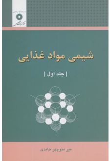 شیمی مواد غذایی
