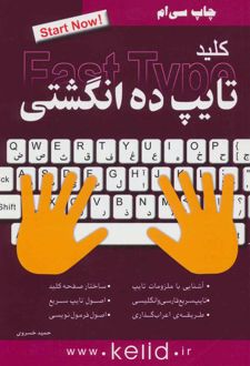 کتاب کلید تایپ ده انگشتی