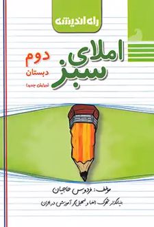 املای سبز دوم دبستان