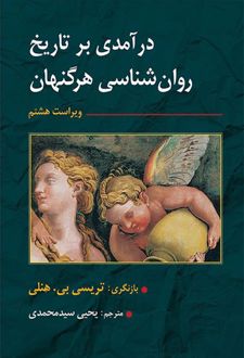 درآمدی بر تاریخ روانشناسی هرگنهان