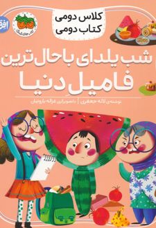 شب یلدای باحال ترین فامیل دنیا
