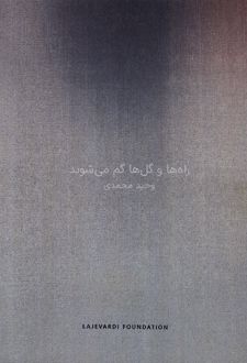 راه ها و گل ها گم می شوند