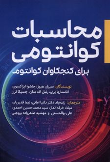 محاسبات کوانتومی برای کنجکاوان کوانتوم