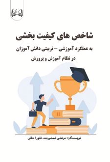 شاخص های کیفیت بخشی به عملکرد آموزشی _ تربیتی دانش آموزان در نظام آموزش و پرورش