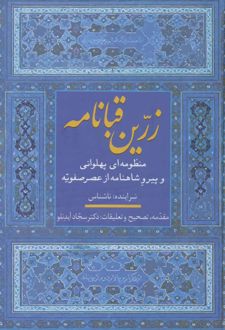 زرین قبانامه