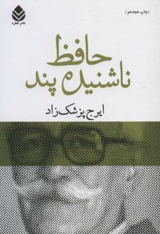 حافظ ناشنیده پند