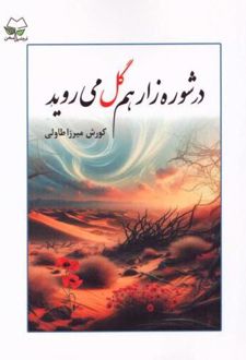 کتاب در شوره‌ زار هم گل می‌ روید