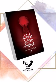 کتاب پایان خودش را می‌نویسد