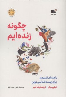 چگونه زنده ایم