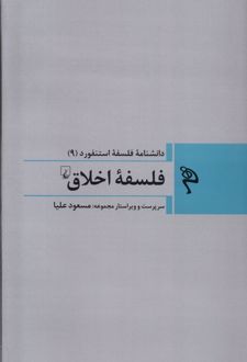فلسفه اخلاق