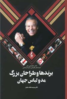 برند ها و طراحان بزرگ مد و لباس جهان	