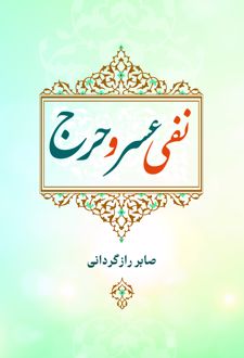 نفی عسر و حرج