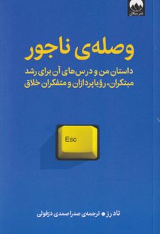 وصله ی ناجور