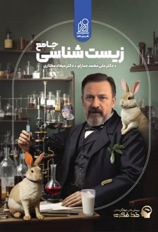 خط فکری زیست شناسی جامع کنکور