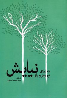 دنیای پر رمز و راز نیایش