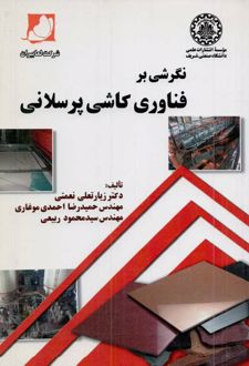 نگرشی بر فناوری کاشی پرسلانی
