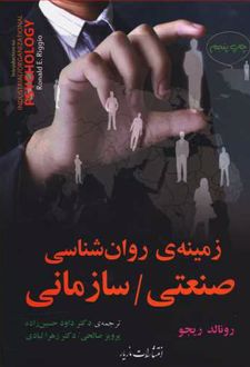 زمینه روان شناسی صنعتی / سازمانی