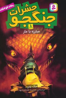 حشرات جنگجو 8