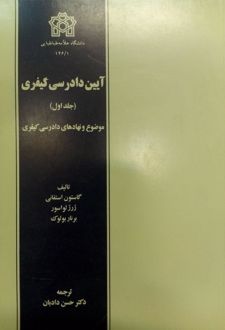 آیین دادرسی کیفری (جلد اول)
