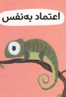 اعتماد به نفس