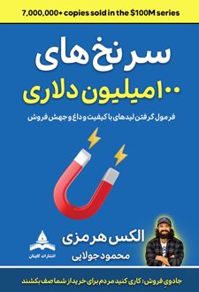 کتاب سرنخ‌های ۱۰۰میلیون دلاری