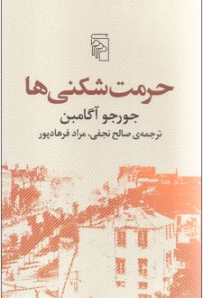حرمت شکنی ها