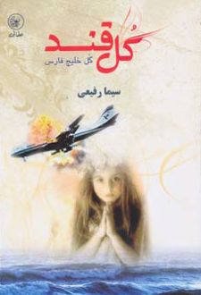 گل قند