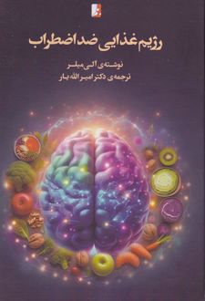 رژیم غذایی ضد اضطراب