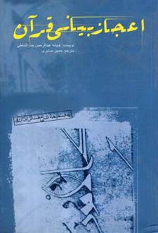 اعجاز بیانی قرآن