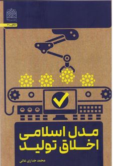کتاب مدل اسلامی اخلاق تولید