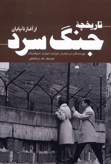 تاریخچه‌ جنگ سرد