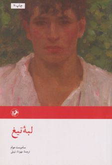 لبه تیغ