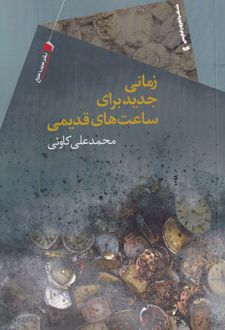 زمانی جدید برای ساعت های قدیمی