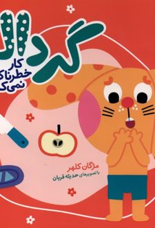 گردالو کارخطرناک‌نمی‌کند