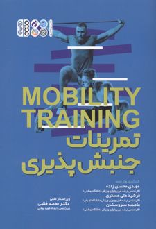 تمرینات جنبش‌پذیری