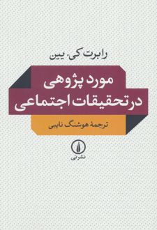 موردپژوهی در تحقیقات اجتماعی
