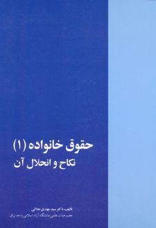 حقوق خانواده (1)