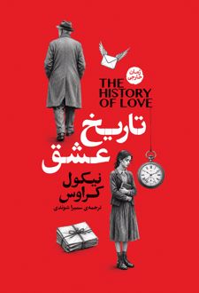 تاریخ عشق