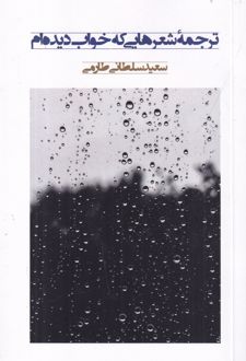 کتاب ترجمه شعرهایی که خواب دیدم