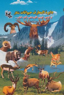 دائره المعارف حیوانات شکار