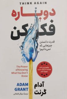 دوباره فکر کن