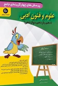 علوم و فنون ادبی جامع کنکور