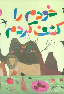 خودم را کشف کردم