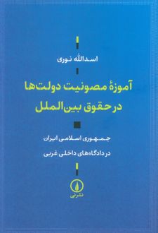آموزه مصونیت دولت‌ها در حقوق بین الملل