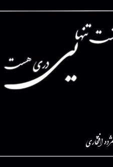 پشت تنهایی دری هست
