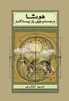 هوشا در جست جوی راز زیست گنبد