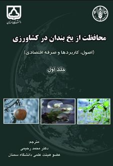 کتاب محافظت از یخبندان در کشاورزی جلد1